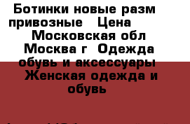 Ботинки новые разм 38 привозные › Цена ­ 2 400 - Московская обл., Москва г. Одежда, обувь и аксессуары » Женская одежда и обувь   